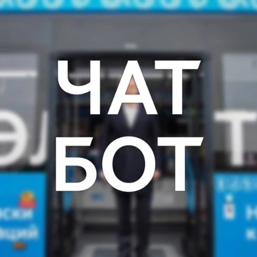 Чат-бот | На маршруте | АСАУЛ Николай — канал в мессенджере MAX