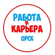 Работа в Орске