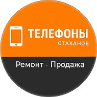 Телефоны Стаханов | Ремонт и продажа