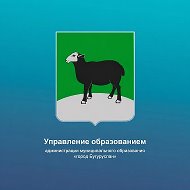 Управление образованием город Бугуруслан