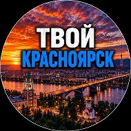 Твой Красноярск | Новости
