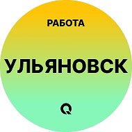 Работа Ульяновск