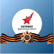 ГАУ Архангельской области «Патриот»