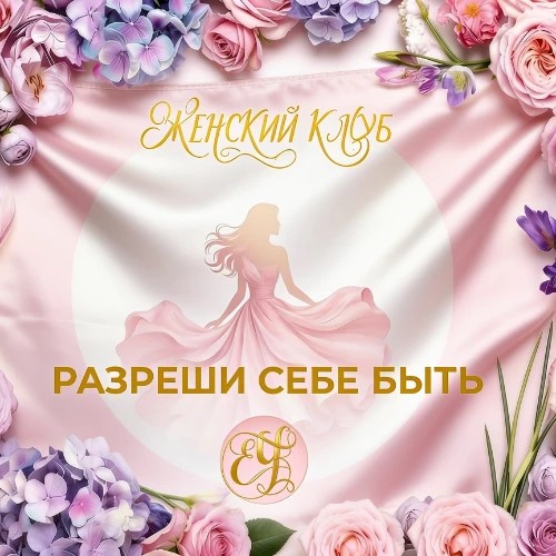 Женский клуб Разреши себе БЫТЬ — канал в мессенджере MAX