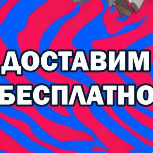 Доставим бесплатно BOT