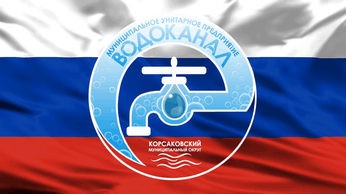 Дорогие Корсаковцы!

Коллектив МУП "Водоканал" от всей души поздравляет вас с Днём России!🇷🇺

12 и