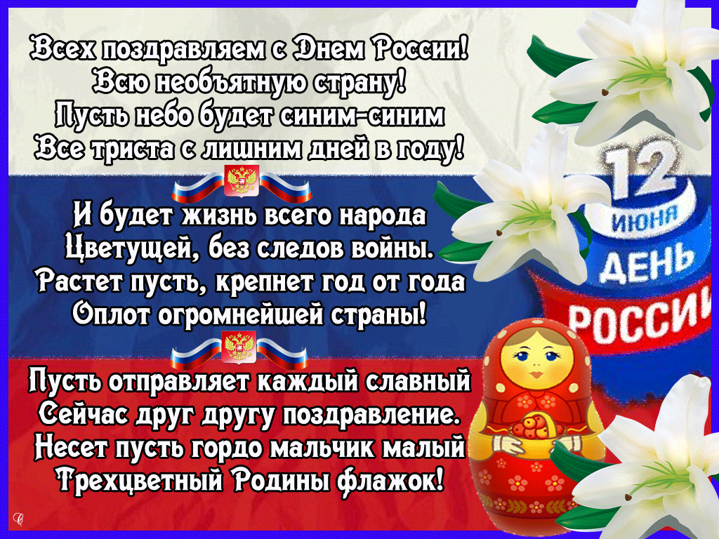 Привет, Россия!
Привет, Россия — родина моя!
Как под твоей мне радостно листвою!
И пенья нет, но ясн