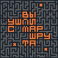 Канал вы ушли с маршрута в мессенджере MAX