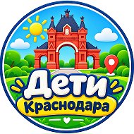 Дети Краснодара