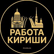 Работа Кириши