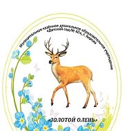 МКДОУ № 40 "Золотой олень"