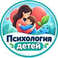 Психология детей