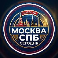 Москва СПБ сегодня