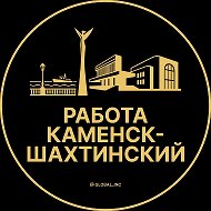 Работа Каменск-Шахтинский