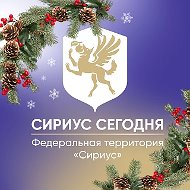 Сириус Сегодня