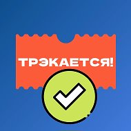 Трэкается!