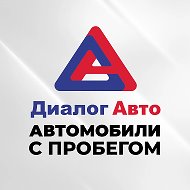 Диалог Авто | Автомобили с пробегом