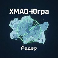 Радар ХМАО-Югра