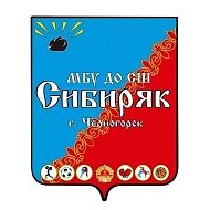 МБУ ДО "СШ "Сибиряк" г. Черногорска"