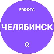 Работа Челябинск