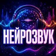Нейрозвук