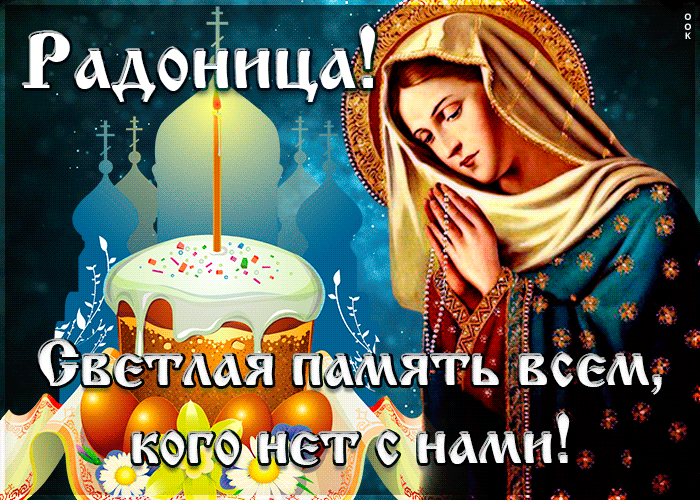С Радоницей! Родительский день. Для родителей которые ушли в мир иной для них сегодня П...