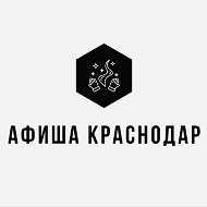 Афиша Краснодар | Мероприятия Краснодара | Чем заняться в Краснодаре
