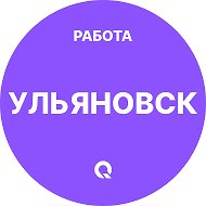 Работа Ульяновск