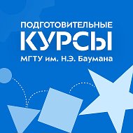 Подготовительные курсы МГТУ им. Н.Э. Баумана