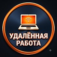 Работа удалённо | Вакансии