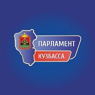 Парламент Кузбасса