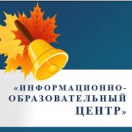 МУ ДПО "Информационно-образовательный Центр"