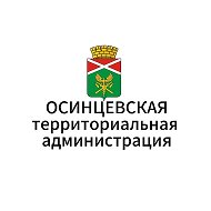 Осинцевская территориальная администрация