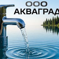 ООО "Акваград"