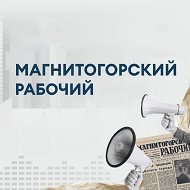 Газета «Магнитогорский рабочий»