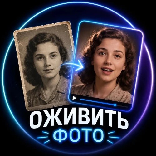 Оживи старое фото — канал в мессенджере MAX