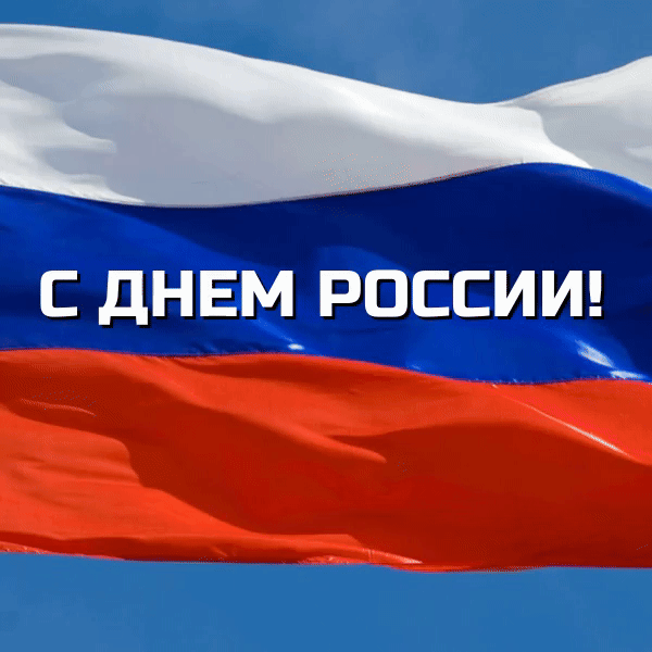 🇷🇺 С Днём России! 🎉❤️

12 июня — особенный день для каждого из нас. День, когда мы с гордостью го
