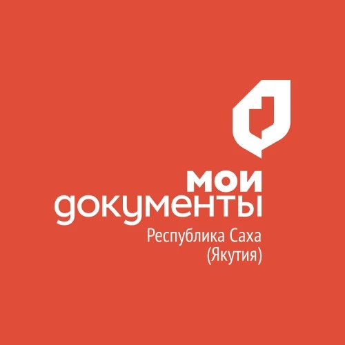 МФЦ «Мои Документы» Якутия  .