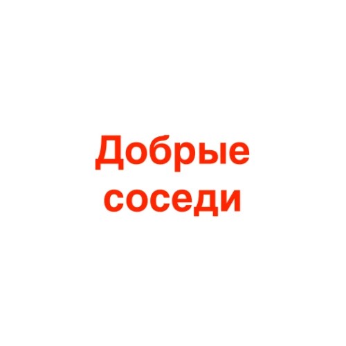 Добрососедство — канал в мессенджере MAX