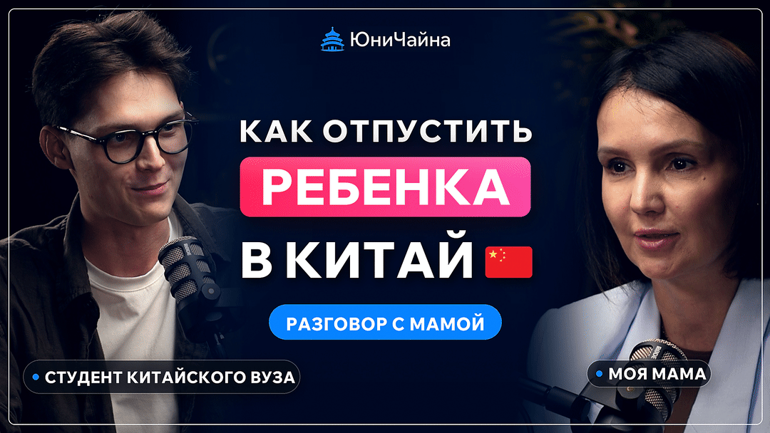 😱  Через ЧТО проходят родители, когда ребёнок уезжает учиться в Китай