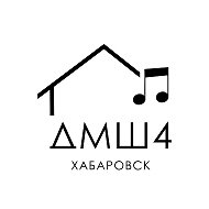 Детская музыкальная школа 4 г. Хабаровска