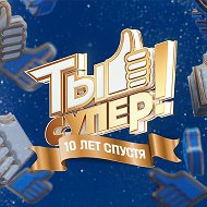 Ты супер!