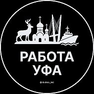 Работа Уфа