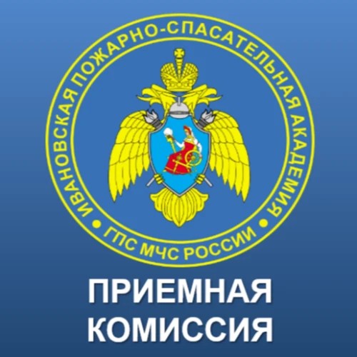 Приёмная комиссия ИПСА ГПС МЧС России