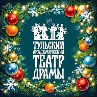 Тульский академический театр драмы
