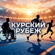ОБУ ДО КО "Курский рубеж"