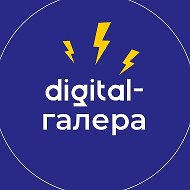 Digital-галера