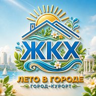 ЖКХ Ессентуки: официально