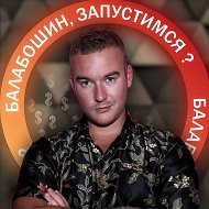 Балабошин, запустимся ?