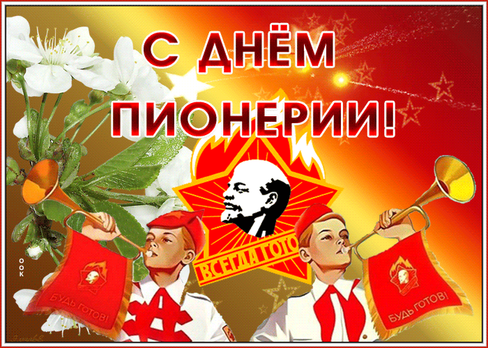 С Днем пионерии! Пусть дух детства и юношества всегда будет силен в каждом из нас, пуст...